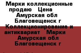 Марки коллекционные продаю › Цена ­ 250 - Амурская обл., Благовещенск г. Коллекционирование и антиквариат » Марки   . Амурская обл.,Благовещенск г.